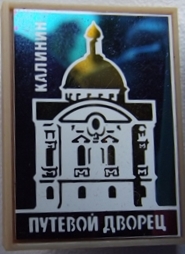 01. Путевой дворец.JPG