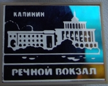 08. Речной вокзал.JPG
