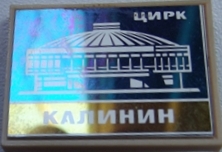 07. Цирк.JPG