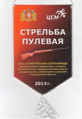 Вымпел стрельба 111.JPG