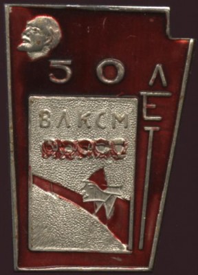 50 лет влксм ордена красноармеец.JPG