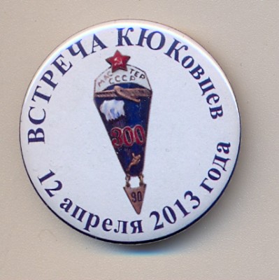 КЮК 2013.jpg