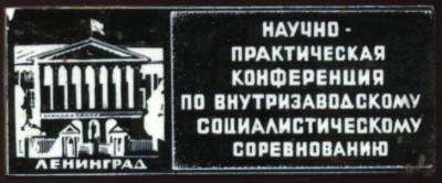 научно практ конф по внутризаводскому соц соревнованию.JPG