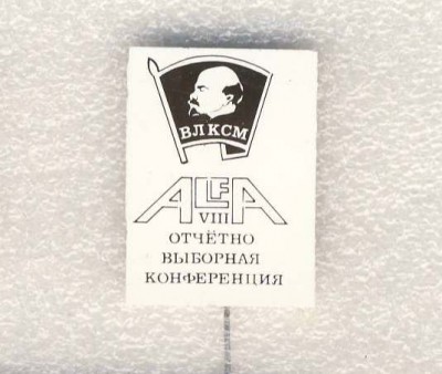 8-я отчетно-выборная комсомольская конференция ПО Альфа..jpg