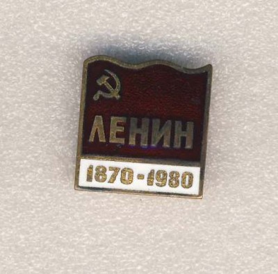 100 лет Ленину..jpg