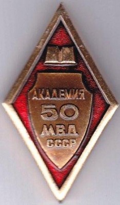 50 лет Академии МВД СССР.jpg