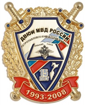 15 лет П-Камчатский филиал ДВЮИ МВД России.jpg