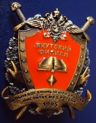 ЯФ ДВЮИ МВД России.jpg