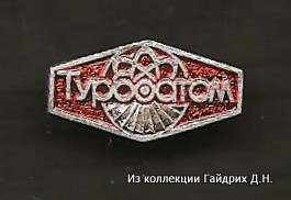ТУРБОАТОМ (1).jpg