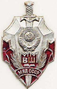 VSh MVD SSSR.jpg