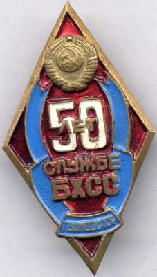 ГВШ МВД СССР (50 лет БХСС).jpg