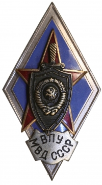 ВПУ МВД СССР2.jpg