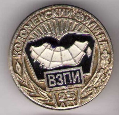 ВЗПИ Коломенский филиал 25 лет.jpg