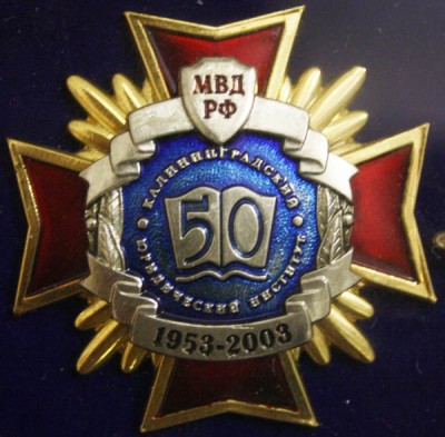 50 лет Калининградскоу ЮИ МВД РФ.jpg