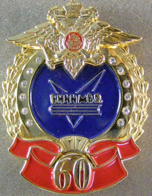 60 лет ВНИИ МВД РФ.jpg