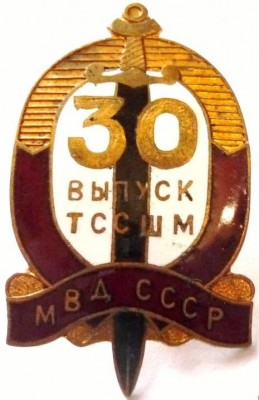30 выпуск ТССШМ МВД СССР.jpg