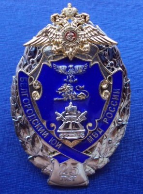 БелЮИ МВД РФ (25 лет).jpg