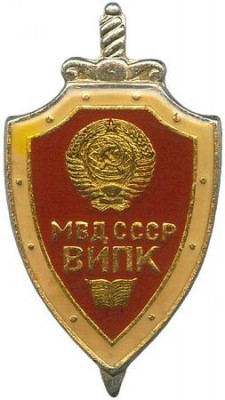 ВИПК МВД СССР.jpg