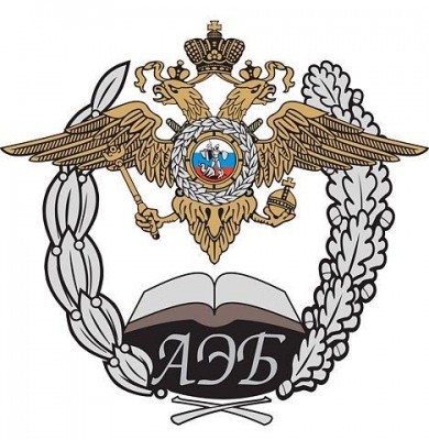 АЭБ МВД  России.jpg