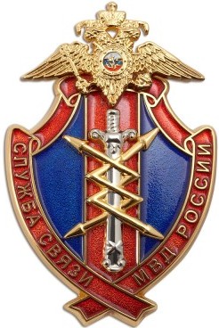 Служба связи МВД России.jpg