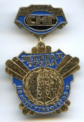 СНГ Ветеран труда ПО Сургутнефтегаз.jpg