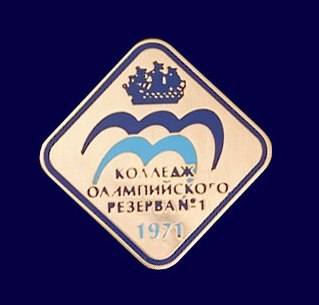 Колледж Олимпийского резерва №1.jpg