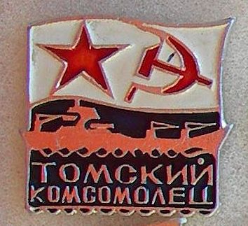 Томский комсомолец.jpg