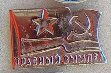 Красный вымпел.jpg