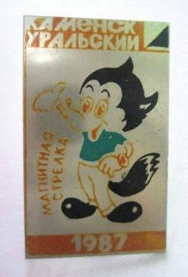 Каменск-Уральский Магнитная стрелка 1987.jpg