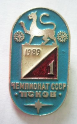 1 чемпионат СССР Псков 1989.jpg