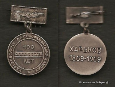Харьковский вагоностроительный завод 100 лет.jpg