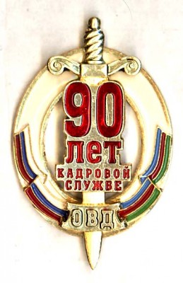 Кадровой службе ОВД 90 лет..jpg