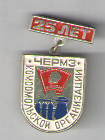 25 лет омсомольской организации.jpeg