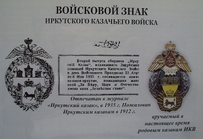 Знак Иркутского казачетсва 1.jpg