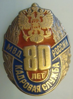80 лет Кадровая служба МВД России.jpg