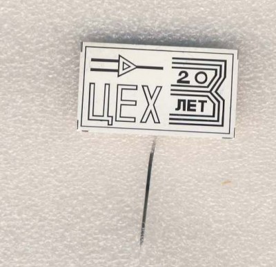 20 лет цеху ПО Альфа..jpg