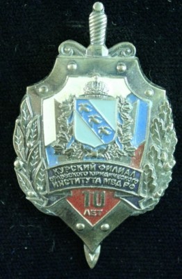 Курский филиал Орловского ЮИ МВД РФ (10 лет).jpg