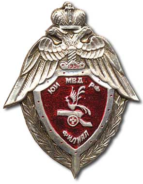 Смоленский филиал ЮИ МВД РФ (1994).jpg