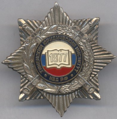 Тюменский ЮИ МВД РФ.jpg