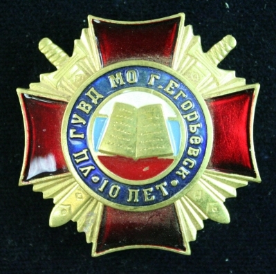 УЦ ГУВД МО г. Егорьевск  (10 лет).jpg