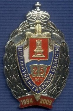 25 лет ЦПП УВД по Тверской обл..jpg
