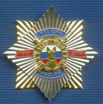 50 лет Ростовской школе СРС МВД РФ.jpg