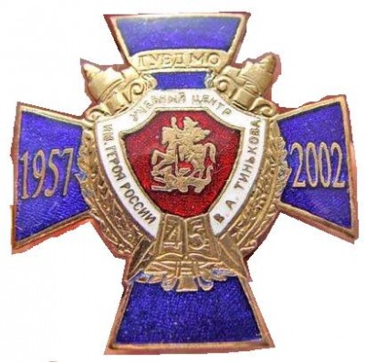 УЦ ГУВД МО им.Героя Росии В.А.Тинькова.jpg