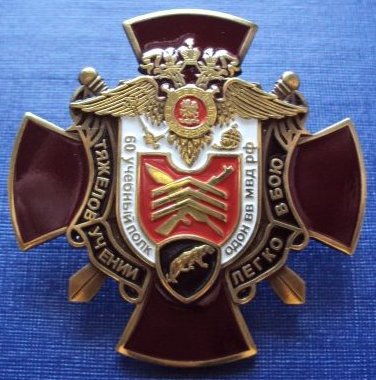 Учебный полк ОДОН ВВ МВД РФ.jpg