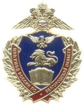 Центр проф.подготовки УМВД по Белгород.обл..jpg