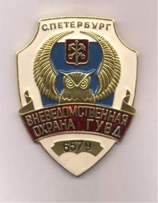 вневед охрана С-Пб 001.jpg