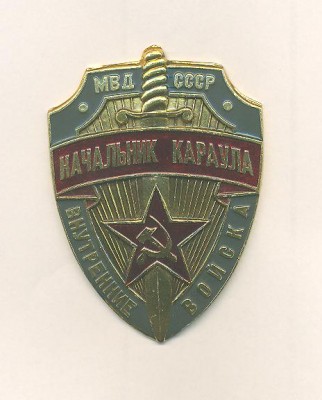 начальник караула вв ссср.jpg