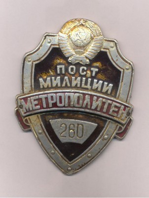 Пост милиции Метро 001.jpg