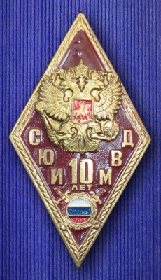 10 лет Саратовскому ЮИ МВД РФ.jpg