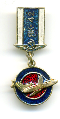 ЯК-42.jpg